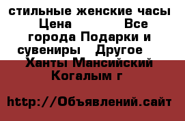 стильные женские часы › Цена ­ 2 990 - Все города Подарки и сувениры » Другое   . Ханты-Мансийский,Когалым г.